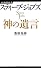 スティーブ・ジョブズ　神の遺言 (経済界新書)