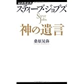 スティーブ・ジョブズ　神の遺言 (経済界新書)