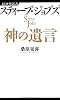 スティーブ・ジョブズ　神の遺言 (経済界新書)
