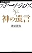 スティーブ・ジョブズ　神の遺言 (経済界新書)
