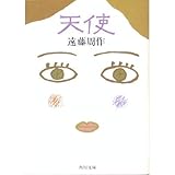 書評 天使 by はなとゆめ＋猫の本棚