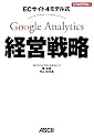 ECサイト4モデル式 Google Analytics経営戦略 (ビジネスアスキー)