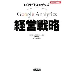 ECサイト4モデル式 Google Analytics経営戦略 (ビジネスアスキー)
