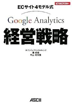 ECサイト4モデル式 Google Analytics経営戦略 (ビジネスアスキー)
