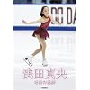 浅田真央 奇跡(ミラクル)の軌跡~ファースト・フォトブック (写真集)