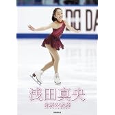 浅田真央 奇跡(ミラクル)の軌跡~ファースト・フォトブック (写真集)