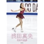 浅田真央 奇跡(ミラクル)の軌跡~ファースト・フォトブック (写真集)