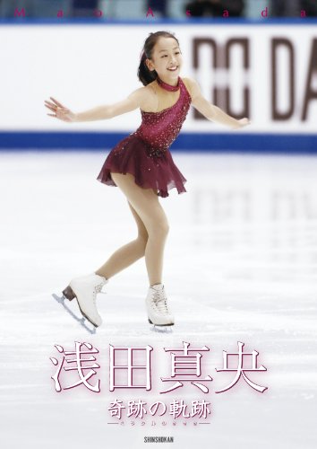 浅田真央 奇跡(ミラクル)の軌跡~ファースト・フォトブック (写真集)