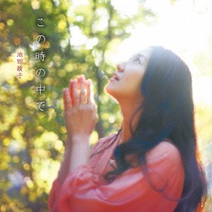 この時の中で 池田綾子 手嶌葵