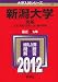 新潟大学(文系) (2012年版 大学入試シリーズ)