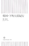 韓国・下町人情紀行 (朝日新書50) (朝日新書 50) (朝日新書 50)
