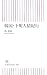 韓国・下町人情紀行 (朝日新書50)