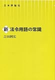 新法令用語の常識