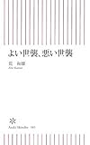 よい世襲、悪い世襲 (朝日新書)