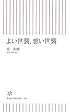 よい世襲、悪い世襲 (朝日新書)