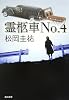 霊柩車No.4 (角川文庫)