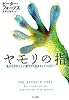 ヤモリの指―生きもののスゴい能力から生まれたテクノロジー
