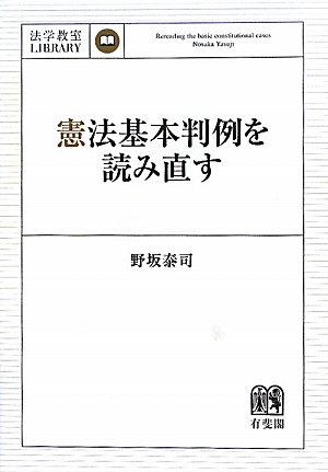 憲法基本判例を読み直す (法学教室ライブラリィ)のJPEG画像