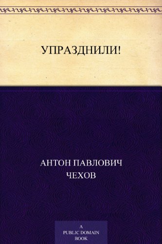 Упразднили! (Russian Edition)