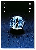 星のひと