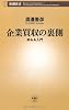 企業買収の裏側―M&A入門 (新潮新書)