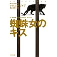 蜘蛛女のキス<br>プイグ 野谷文昭 <br>集英社<br>920円<br>ISBN:9784087606232