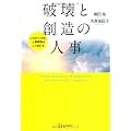 破壊と創造の人事