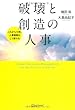 破壊と創造の人事