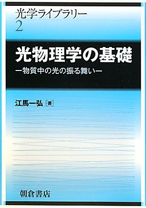 光物理学の基礎―物質中の光の振る舞い (光学ライブラリー)