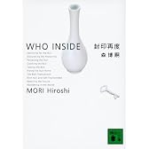 封印再度 (講談社文庫)