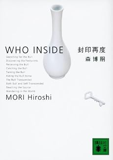 封印再度 (講談社文庫)