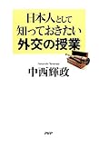 日本人として知っておきたい外交の授業