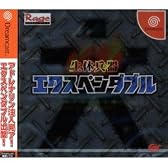 生体兵器エクスペンダブル