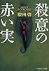 殺意の赤い実 (PHP文芸文庫)