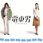 電車男 オリジナル・サウンドトラック