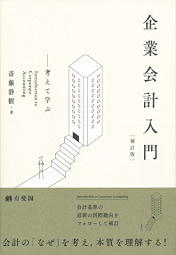 企業会計入門 -- 考えて学ぶ 補訂版