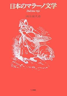 amazon: 四方田犬彦 - 日本のマラーノ文学