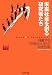 書籍: 未来社会を創る研究者たち[飛躍する「早稲田大学」の研究活動]