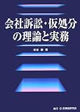 会社訴訟・仮処分の理論と実務