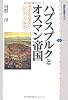ハプスブルクとオスマン帝国－歴史を変えた＜政治＞の発明 (講談社選書メチエ)