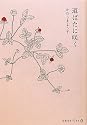 道ばたに咲く (天然生活ブックス)