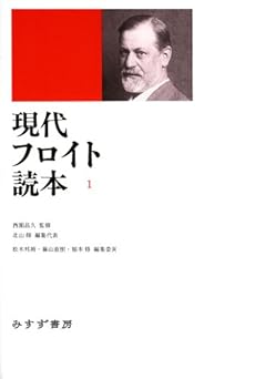 amazon: 西園昌久(監修) 北山修(編集代表) - 現代フロイト読本 1