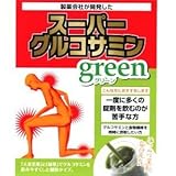 製薬会社が開発した スーパーグルコサミンgreen(グリーン)28包入り
