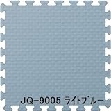 ジョイントクッション JQ-90 4枚セット 色 ライトブルー サイズ 厚15mm×タテ900mm×ヨコ900mm／枚 4枚セット寸法（1800mm×1800mm） 【洗える】 【日本製】 【防炎】