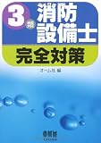 3類消防設備士完全対策 (LICENCE BOOKS)
