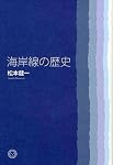 海岸線の歴史