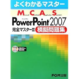 よくわかるマスター MCAS Power Point 2007 完全マスター2 模擬問題集　模擬試験CD付