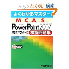 【クリックでお店のこの商品のページへ】よくわかるマスター MCAS Power Point 2007 完全マスター2 模擬問題集 模擬試験CD付: 富士通エフ・オー・エム: 本