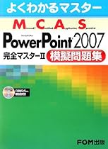 よくわかるマスター MCAS Power Point 2007 完全マスター2 模擬問題集　模擬試験CD付