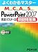 『よくわかるマスター MCAS Power Point 2007 完全マスター2 模擬問題集　模擬試験CD付』の写真